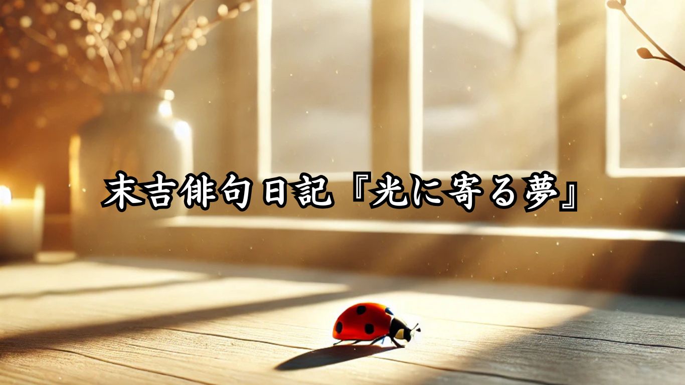 末吉俳句日記『光に寄る夢』 - わたぼうしの詩小径 ―俳句と短歌帖―
