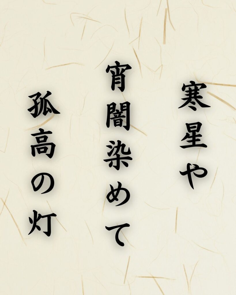 末吉俳句日記「寒星や 宵闇染めて 孤高の灯」俳句テキスト画像