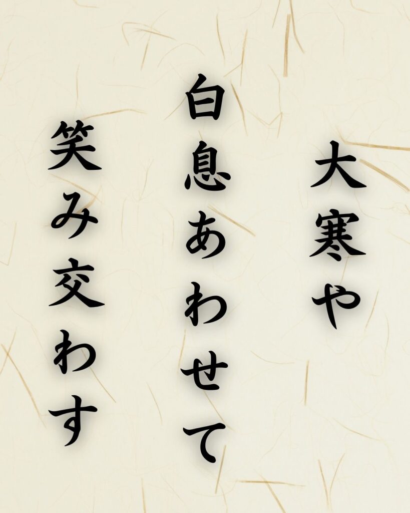 末吉俳句日記「大寒や 白息あわせて 笑み交わす」俳句テキスト画像