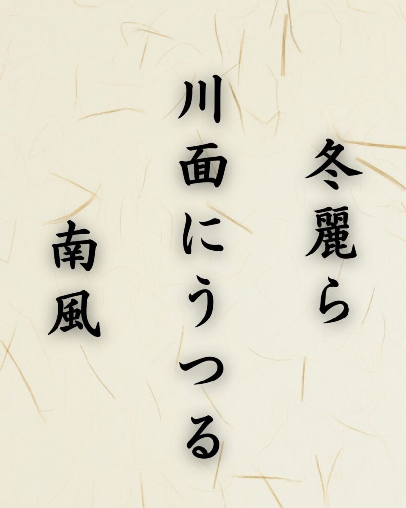 末吉俳句日記「冬麗ら 川面にうつる 南風」俳句テキスト画像