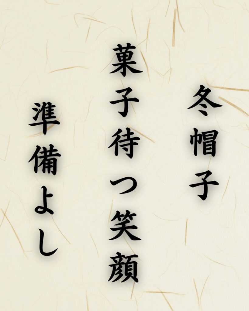 末吉俳句日記「冬帽子 菓子待つ笑顔 準備よし」俳句テキスト画像
