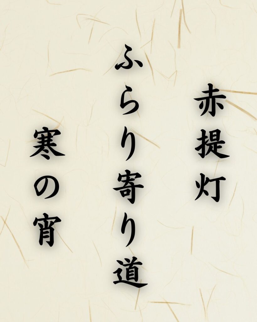 末吉俳句日記「赤提灯 ふらり寄り道 寒の宵」俳句テキスト画像