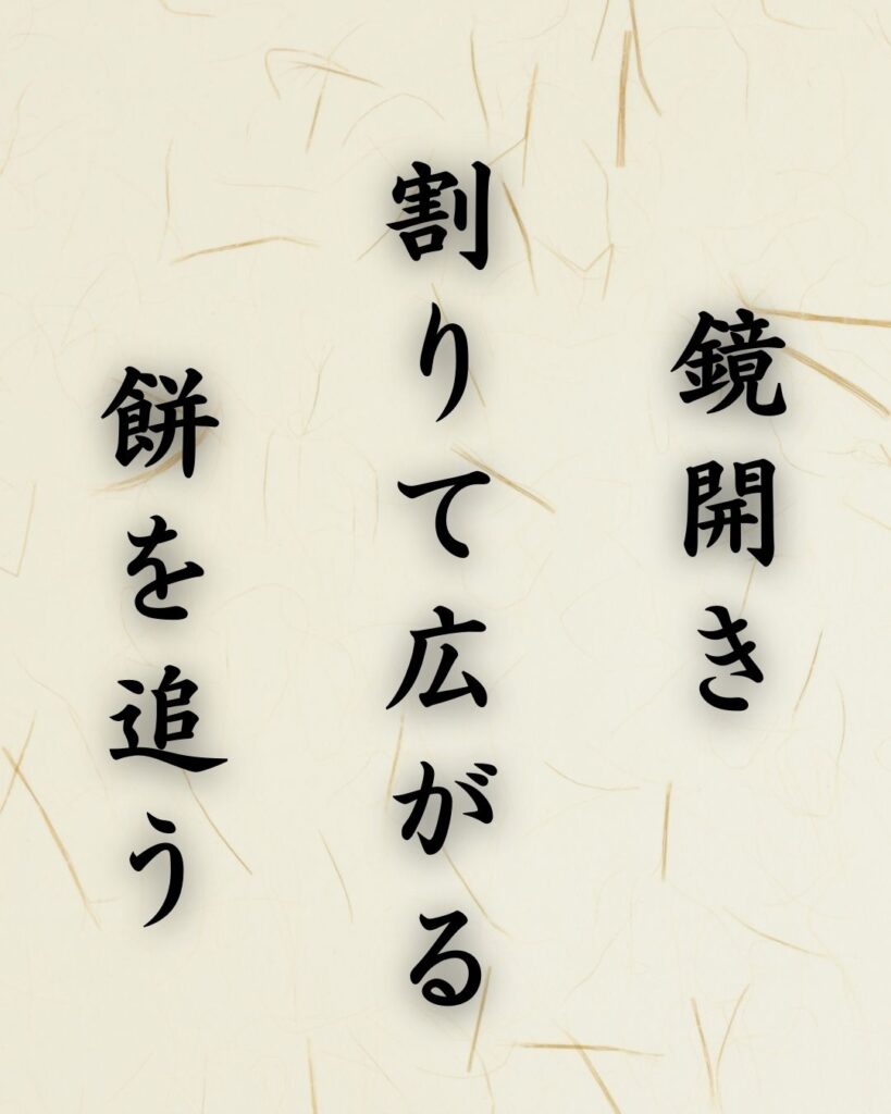 末吉俳句日記「鏡開き 割りて広がる 餅を追う」俳句テキスト画像