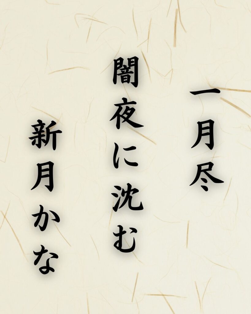 末吉俳句日記「一月尽 闇夜に沈む 新月かな」俳句テキスト画像
