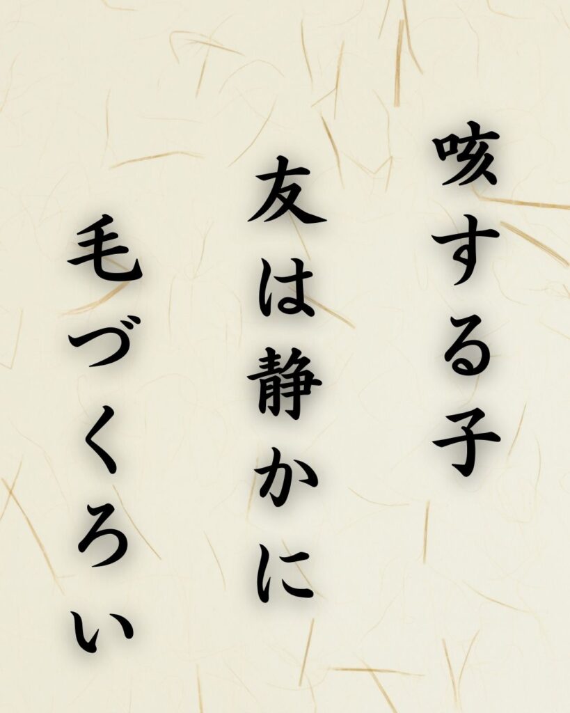 末吉俳句日記「咳する子 友は静かに 毛づくろい」俳句テキスト画像