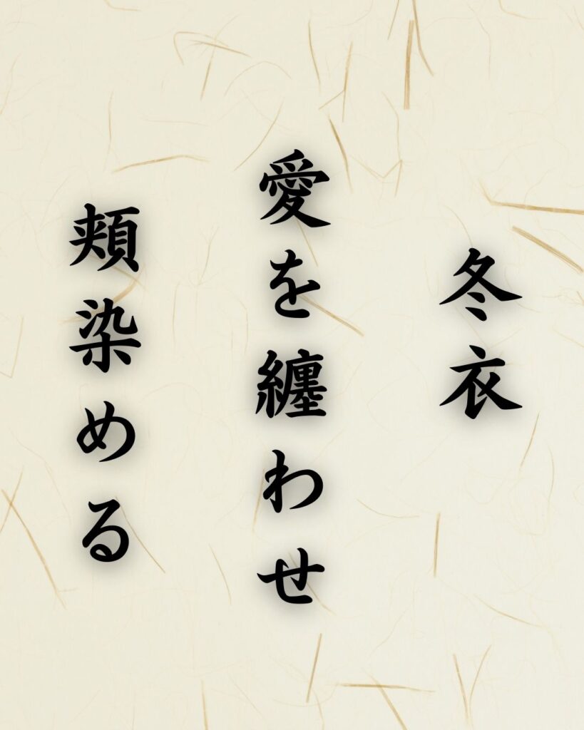 末吉俳句日記「冬衣 愛を纏わせ 頬染める」俳句テキスト画像