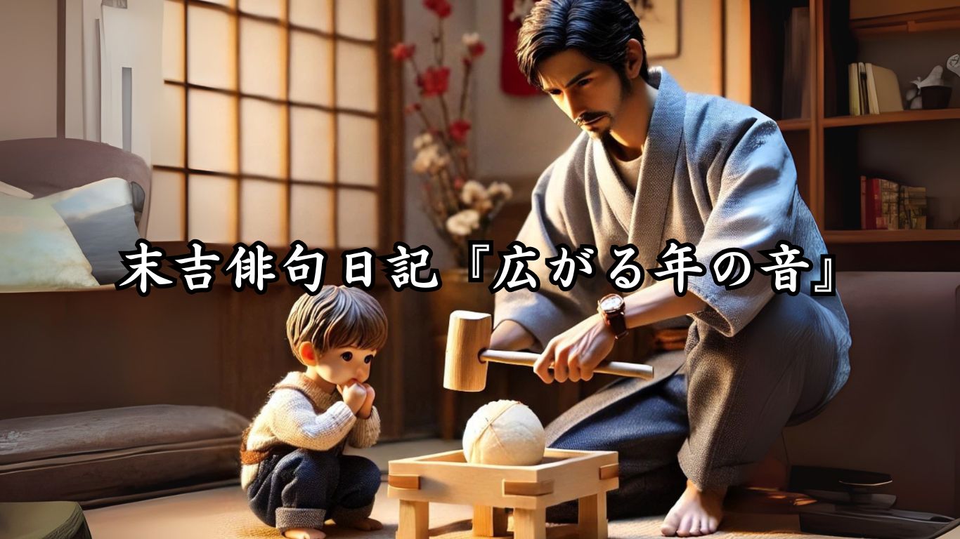 末吉俳句日記『広がる年の音』タイトルイメージ