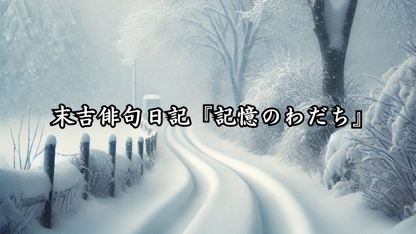 末吉俳句日記『記憶のわだち』タイトルイメージ