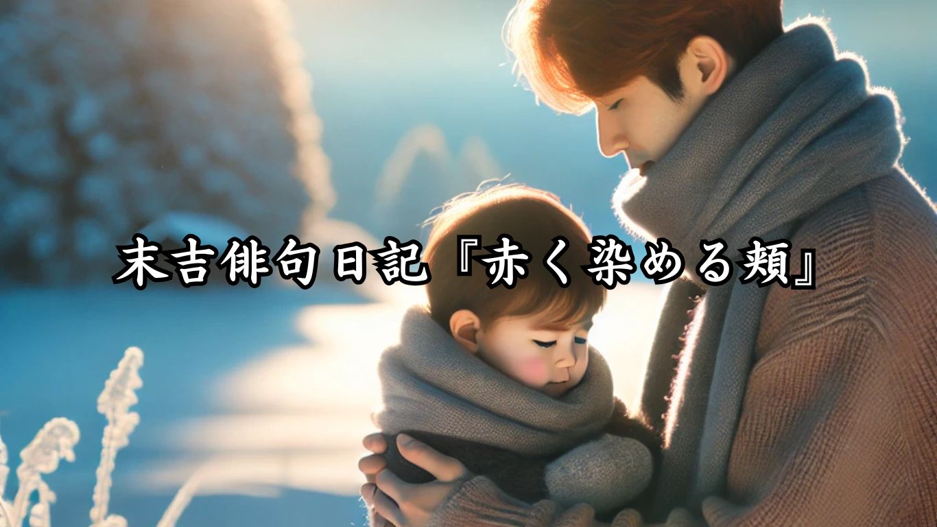 末吉俳句日記『赤く染める頬』タイトルイメージ