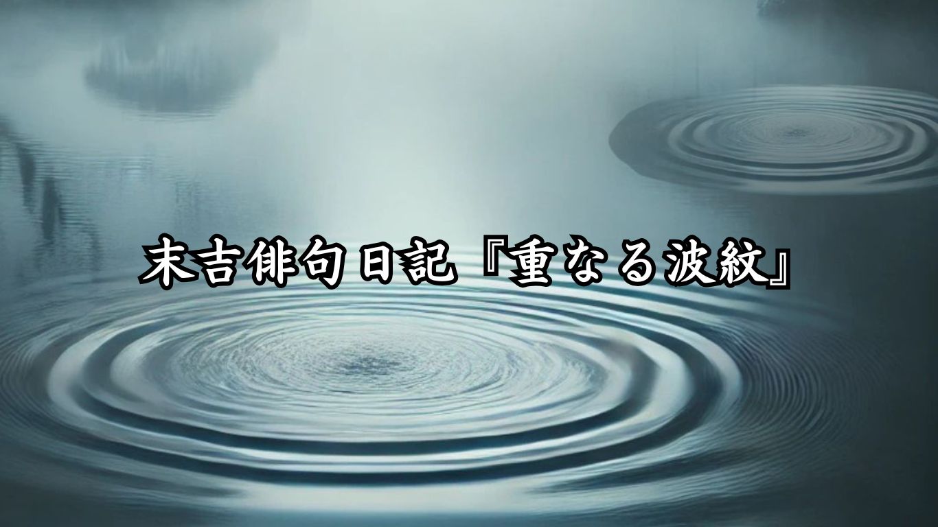 末吉俳句日記『重なる波紋』タイトルイメージ