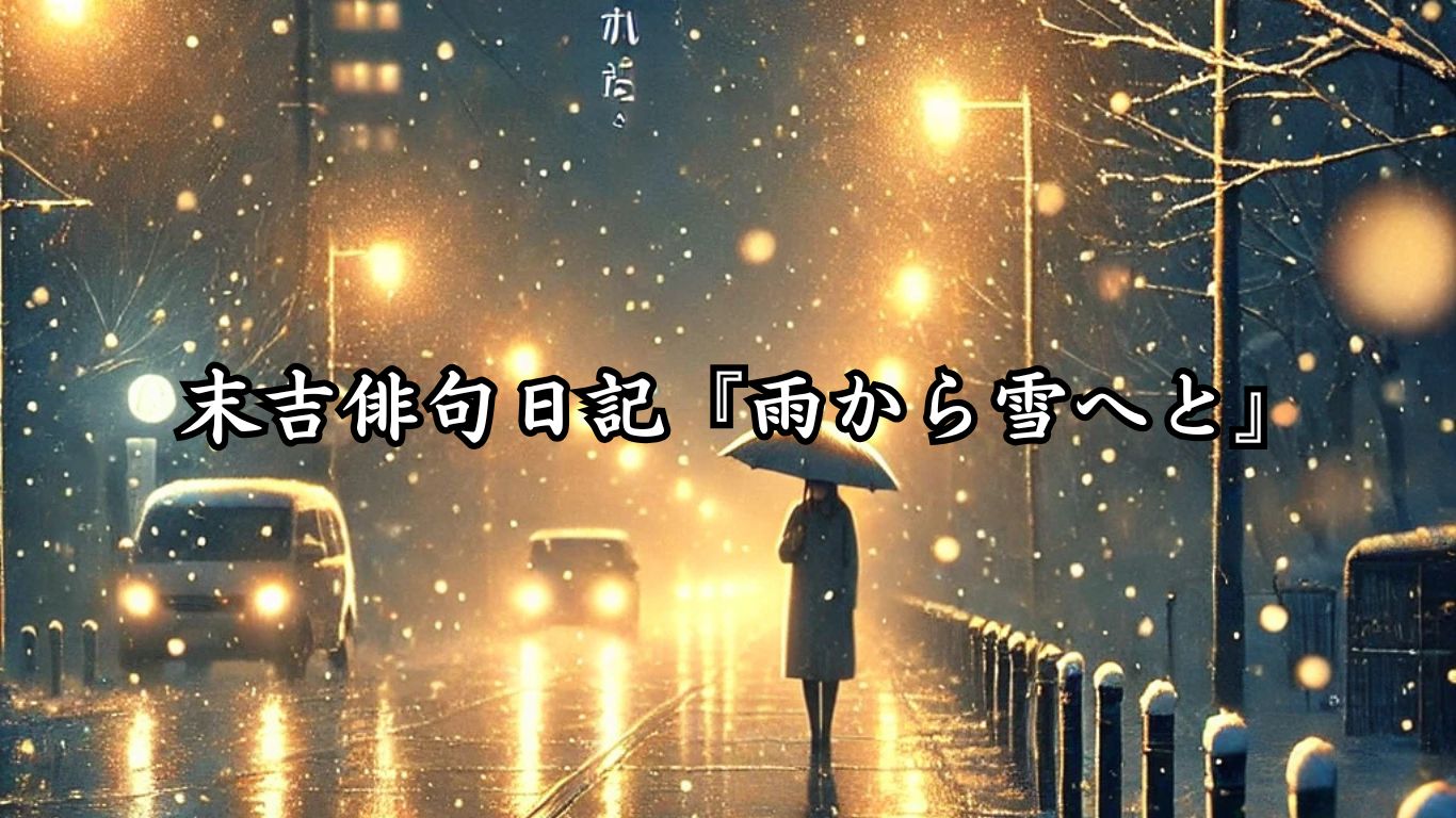 末吉俳句日記『雨から雪へと』タイトルイメージ