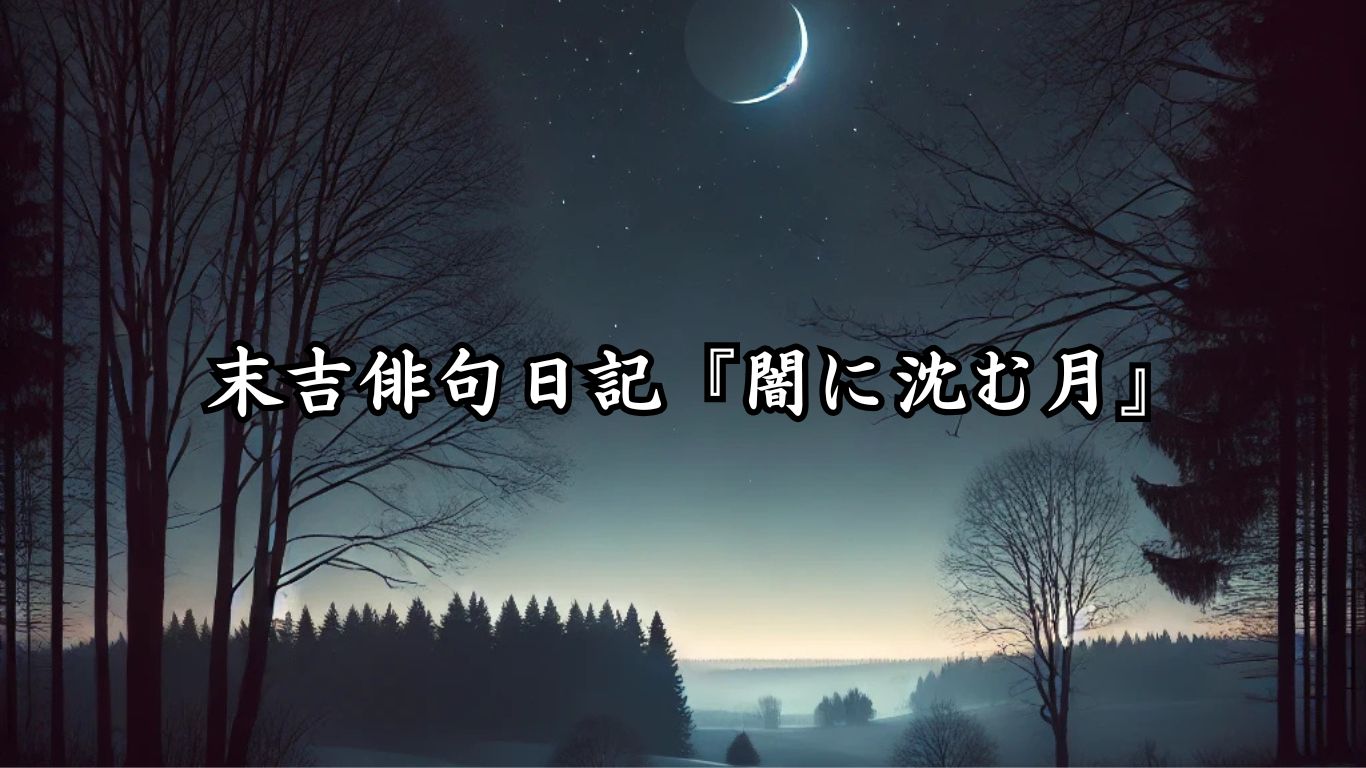 末吉俳句日記『闇に沈む月』タイトルイメージ