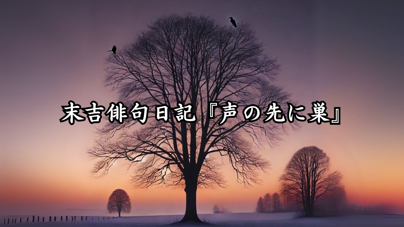 末吉俳句日記『声の先に巣』タイトルイメージ