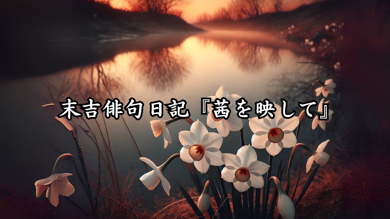 末吉俳句日記『茜を映して』タイトルイメージ