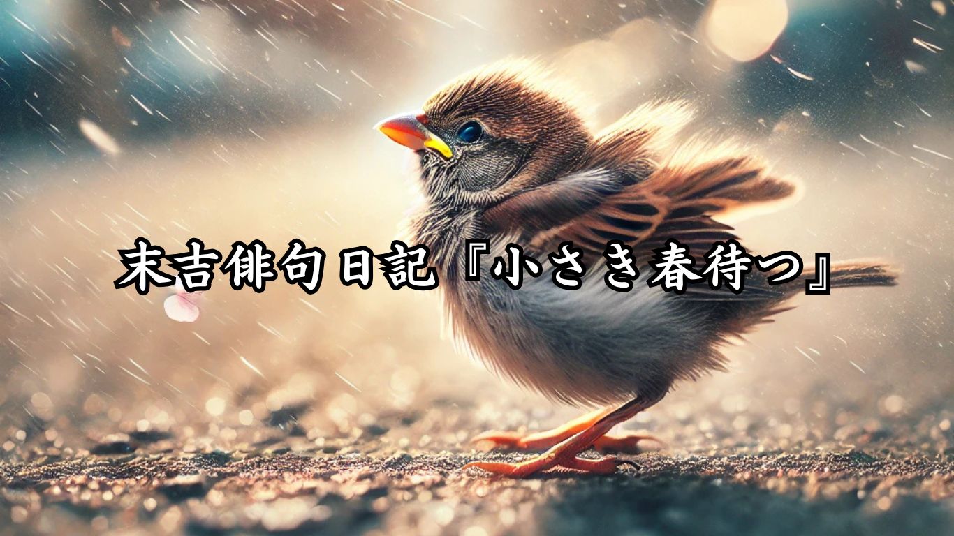 末吉俳句日記『小さき春待つ』タイトルイメージ