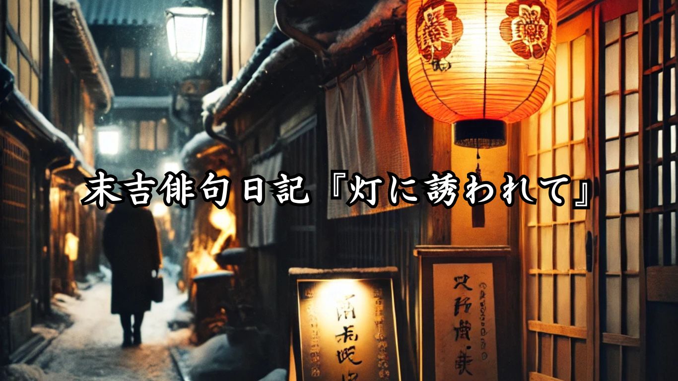 末吉俳句日記『灯に誘われて』タイトルイメージ