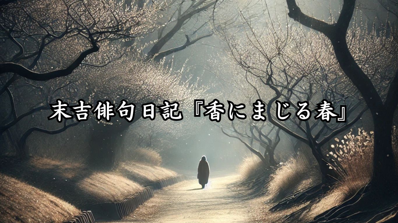 末吉俳句日記『香にまじる春』タイトルイメージ