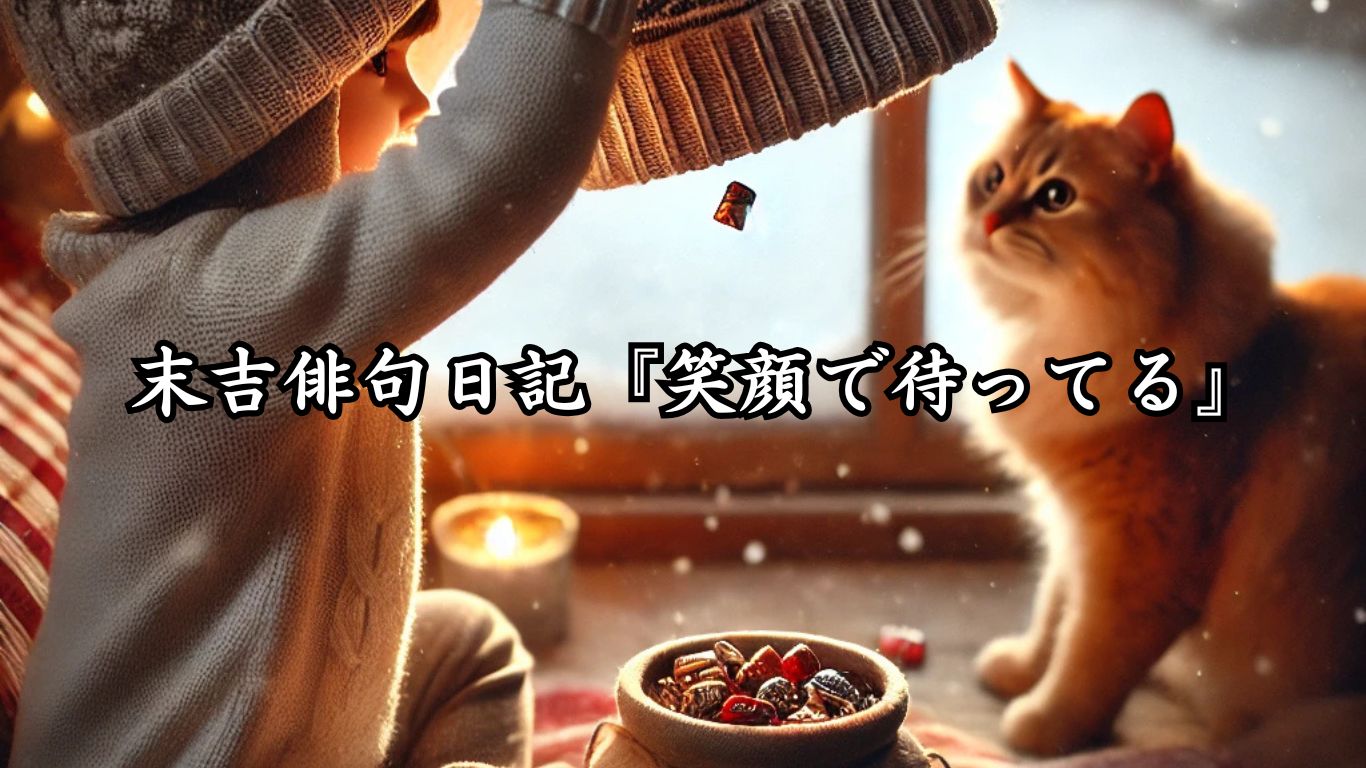 末吉俳句日記『笑顔で待ってる』タイトルイメージ