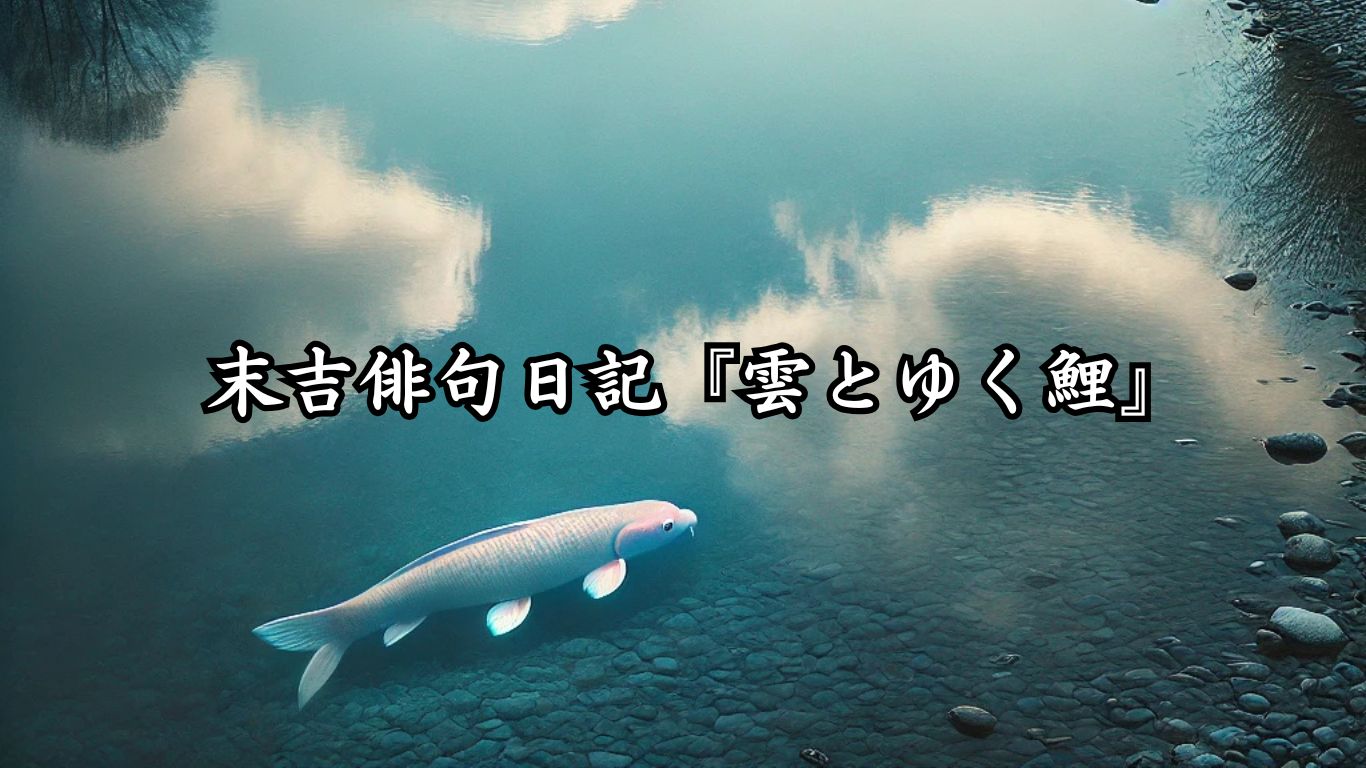 末吉俳句日記『雲とゆく鯉』タイトルイメージ