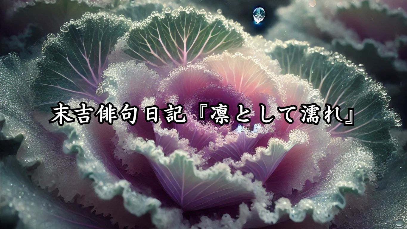 末吉俳句日記『凛として濡れ』タイトルイメージ