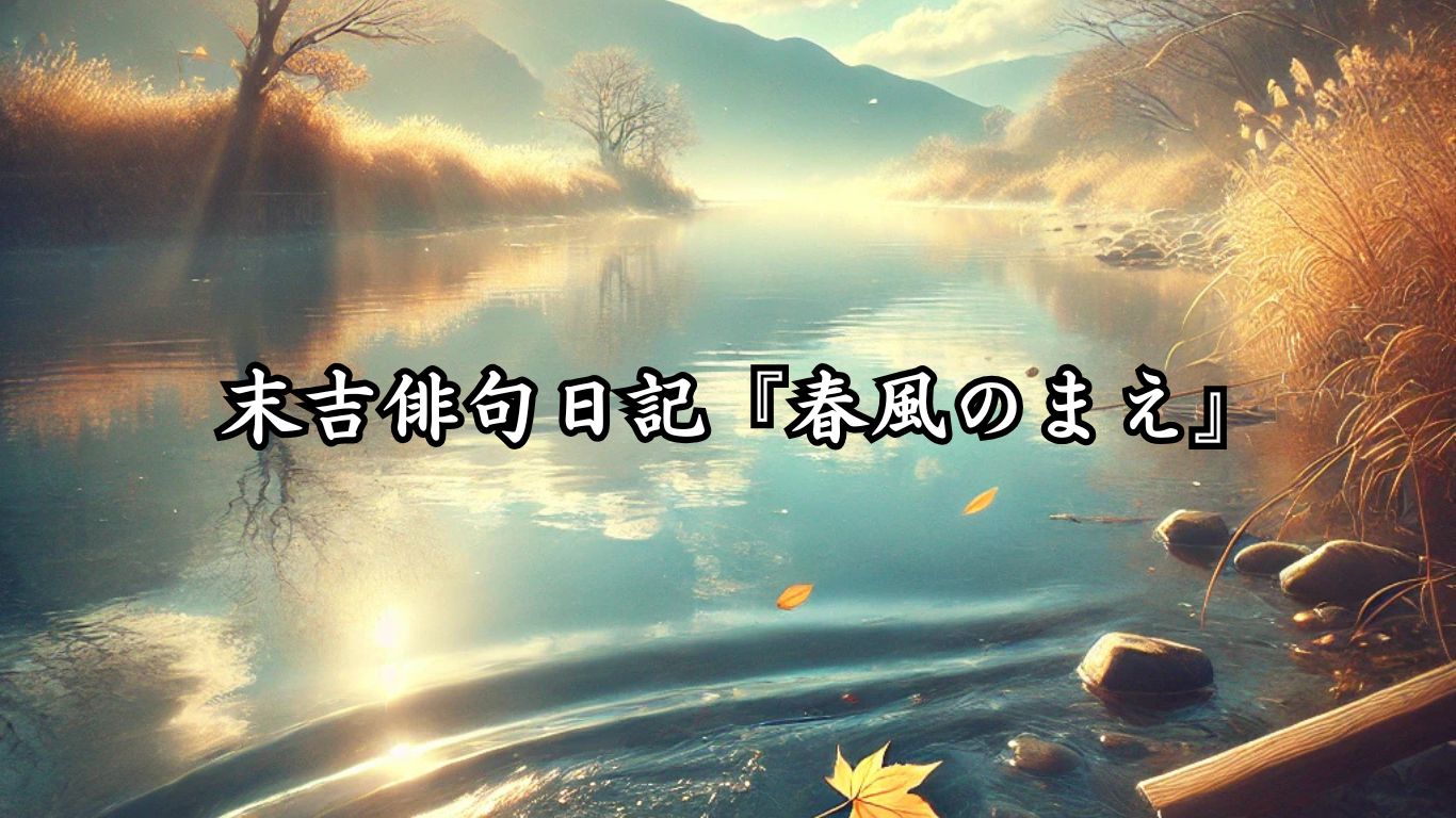 末吉俳句日記『春風のまえ』タイトルイメージ