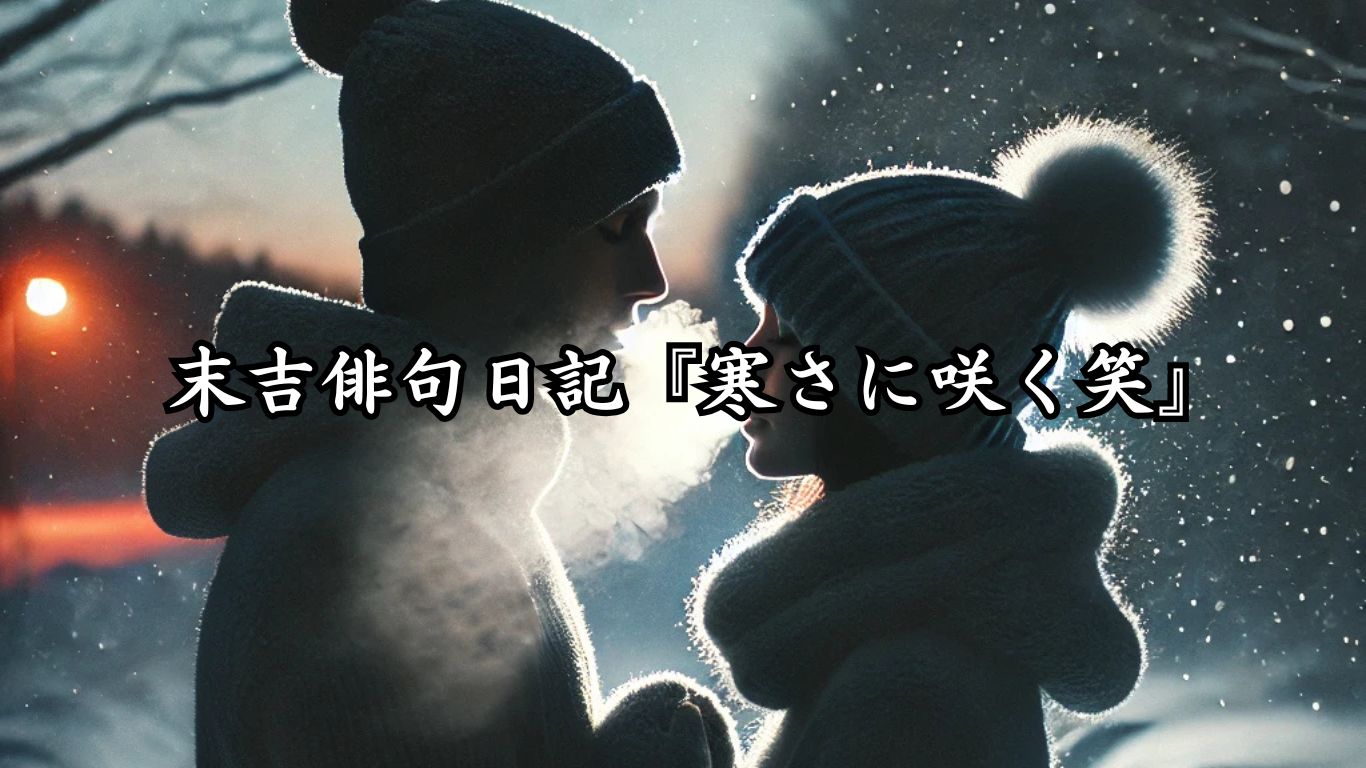 末吉俳句日記『寒さに咲く笑』タイトルイメージ