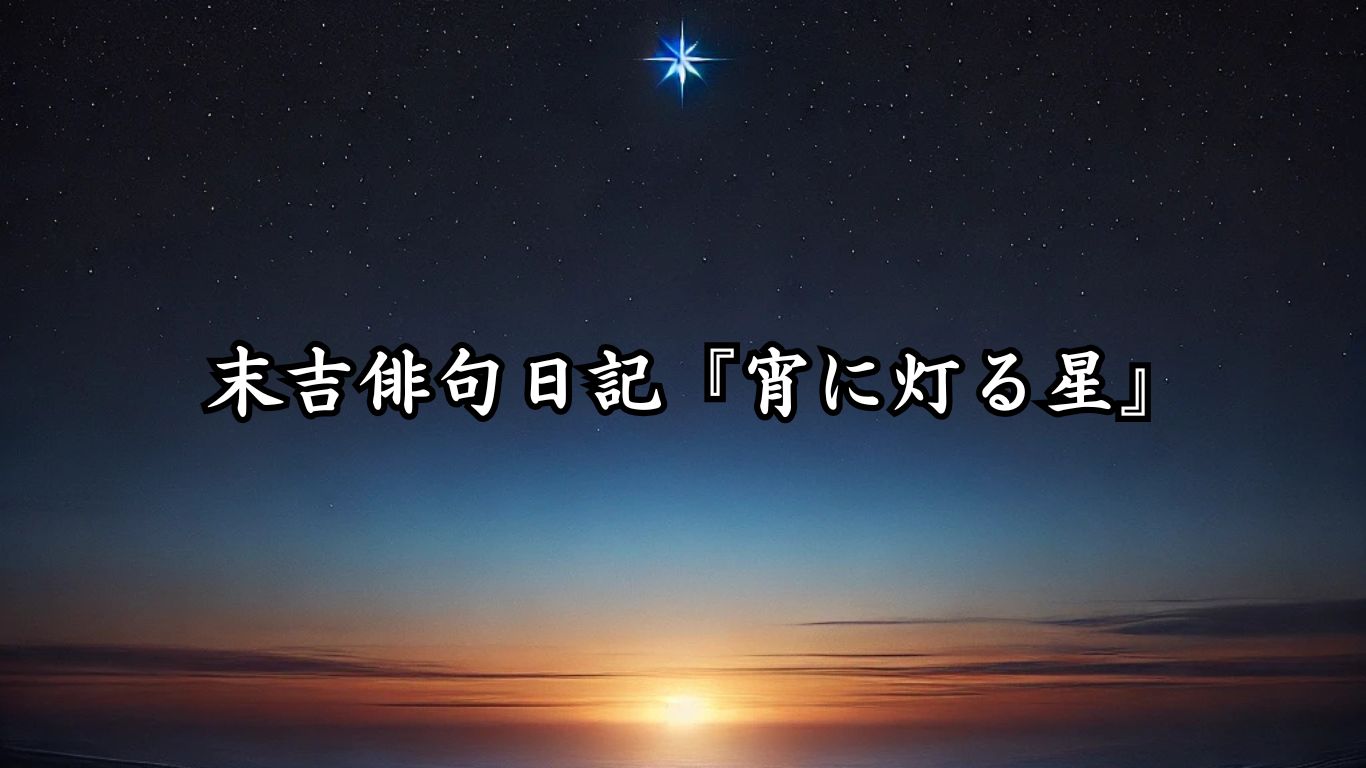 末吉俳句日記『宵に灯る星』タイトルイメージ