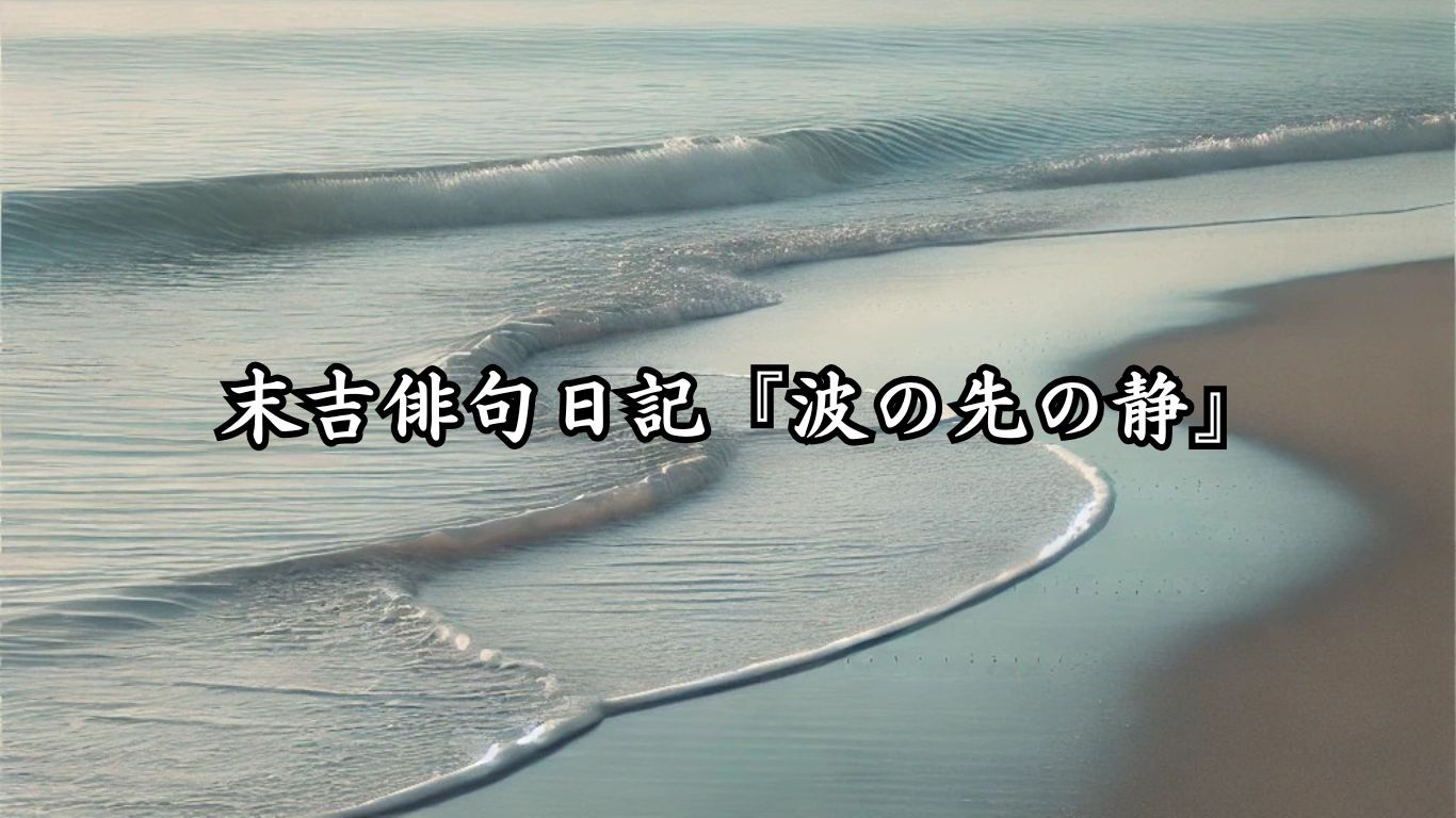 末吉俳句日記『波の先の静』タイトルイメージ