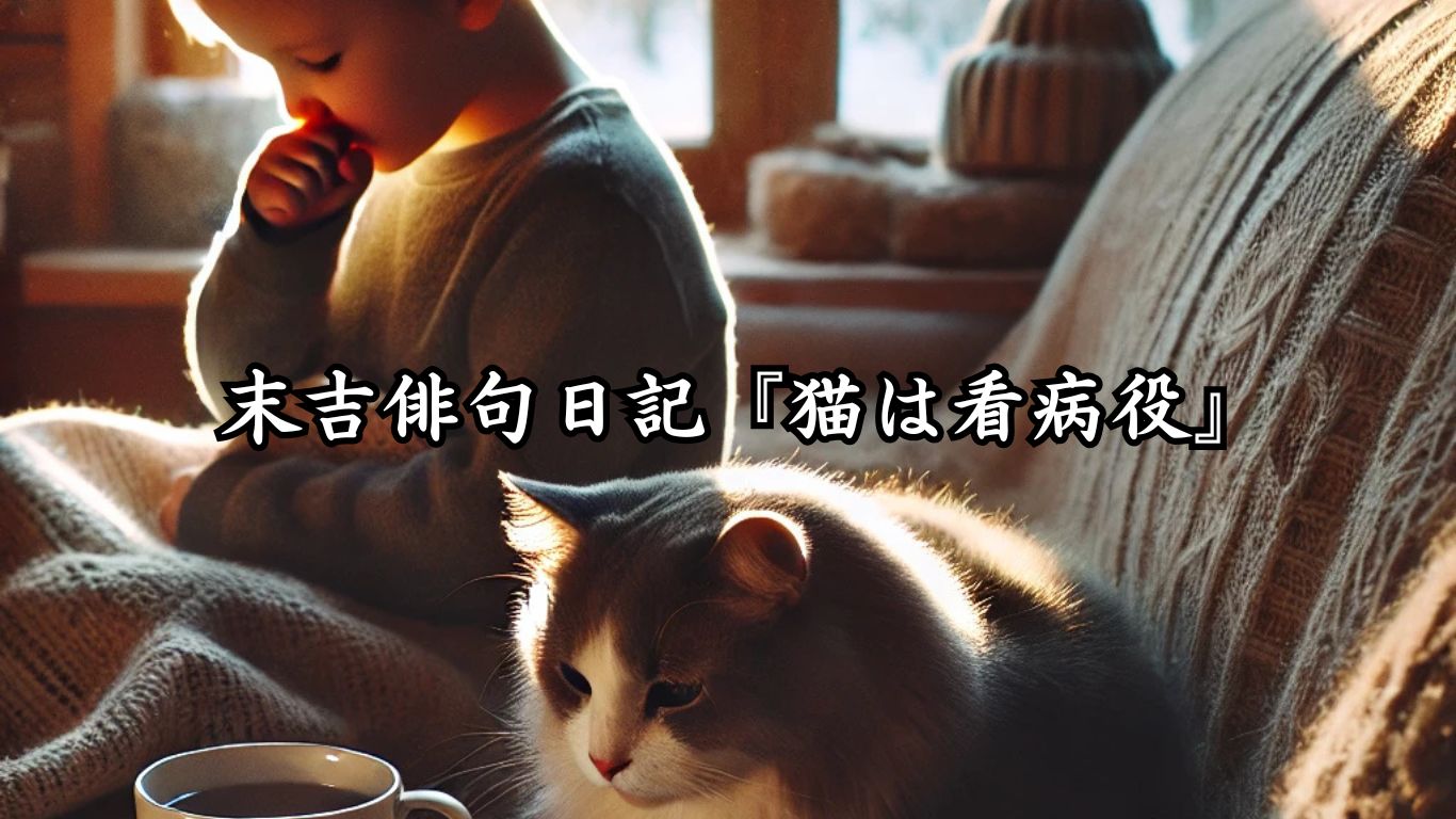 末吉俳句日記『猫は看病役』タイトルイメージ