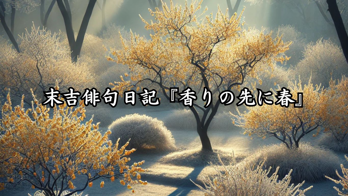末吉俳句日記『香りの先に春』タイトルイメージ
