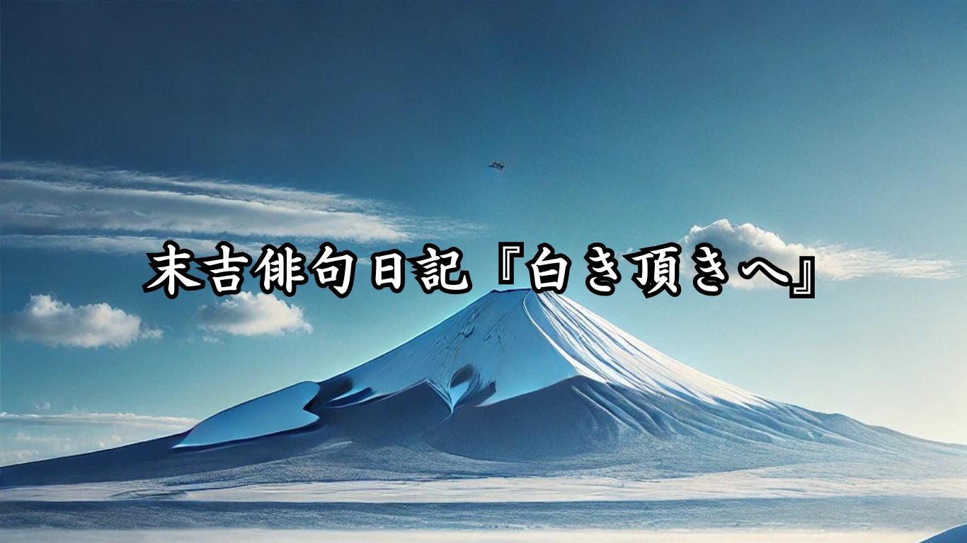 末吉俳句日記『白き頂きへ』タイトルイメージ