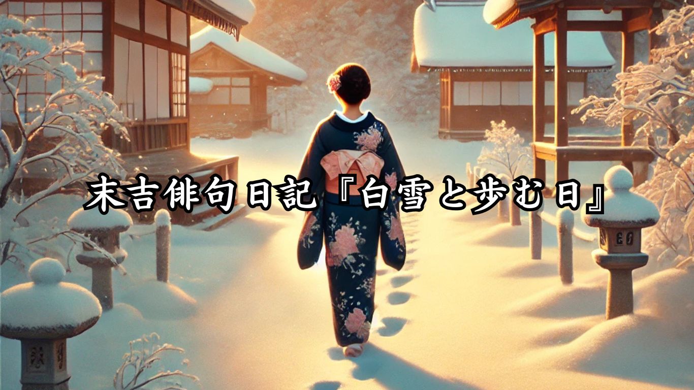 末吉俳句日記『白雪と歩む日』タイトルイメージ