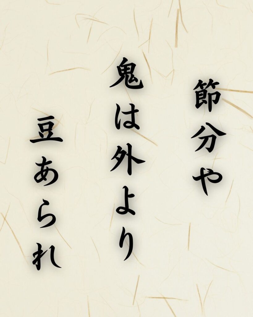 末吉俳句日記「節分や 鬼は外より 豆あられ」俳句テキスト画像