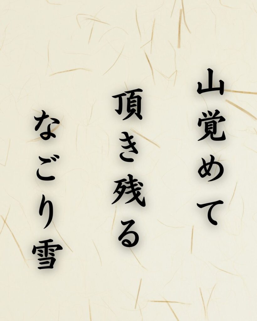 末吉俳句日記「山覚めて 頂き残る なごり雪」俳句テキスト画像