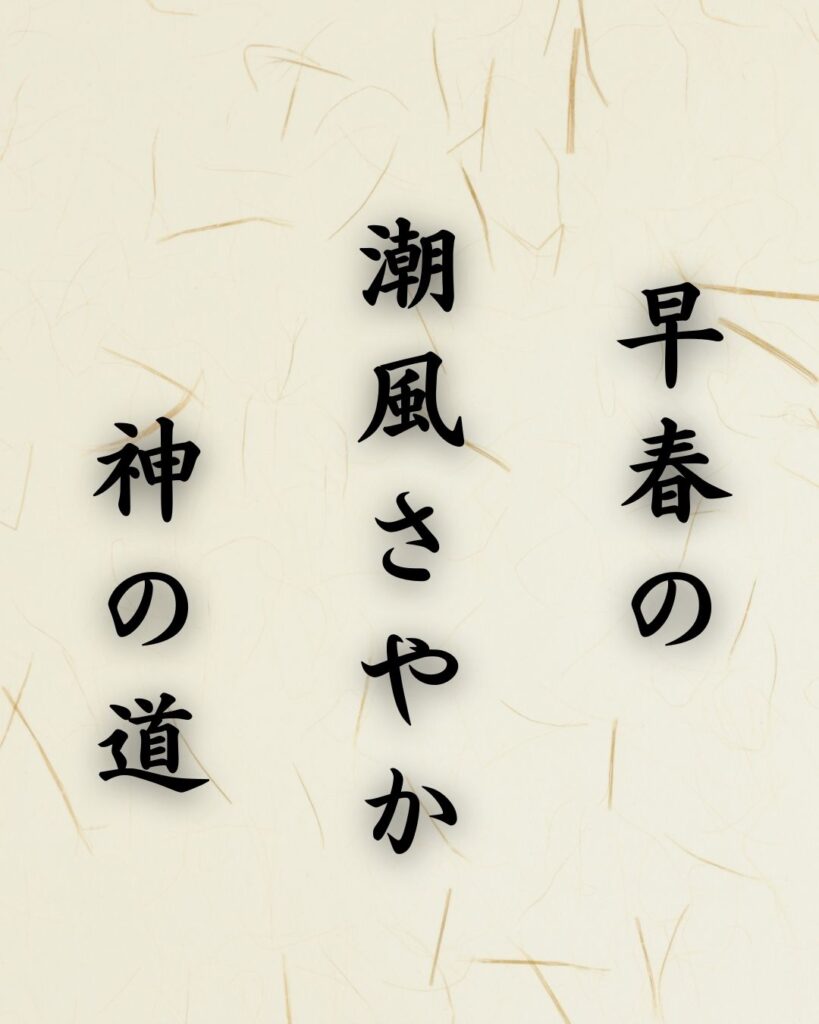 末吉俳句日記「早春の 潮風さやか 神の道」俳句テキスト画像