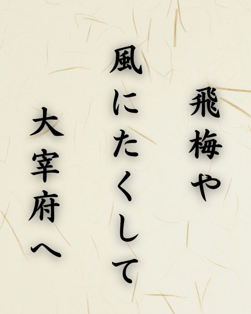 末吉俳句日記「飛梅や 風にたくして 大宰府へ」俳句テキスト画像