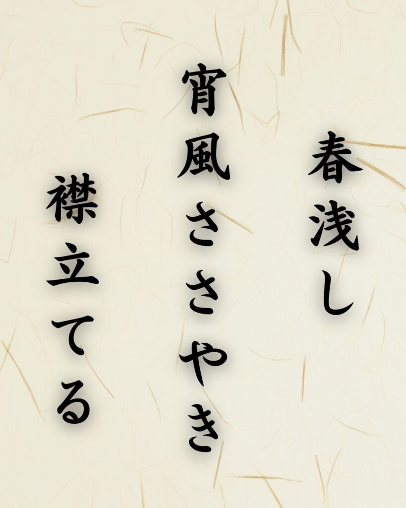 末吉俳句日記「春浅し 宵風ささやき 襟立てる」俳句テキスト画像