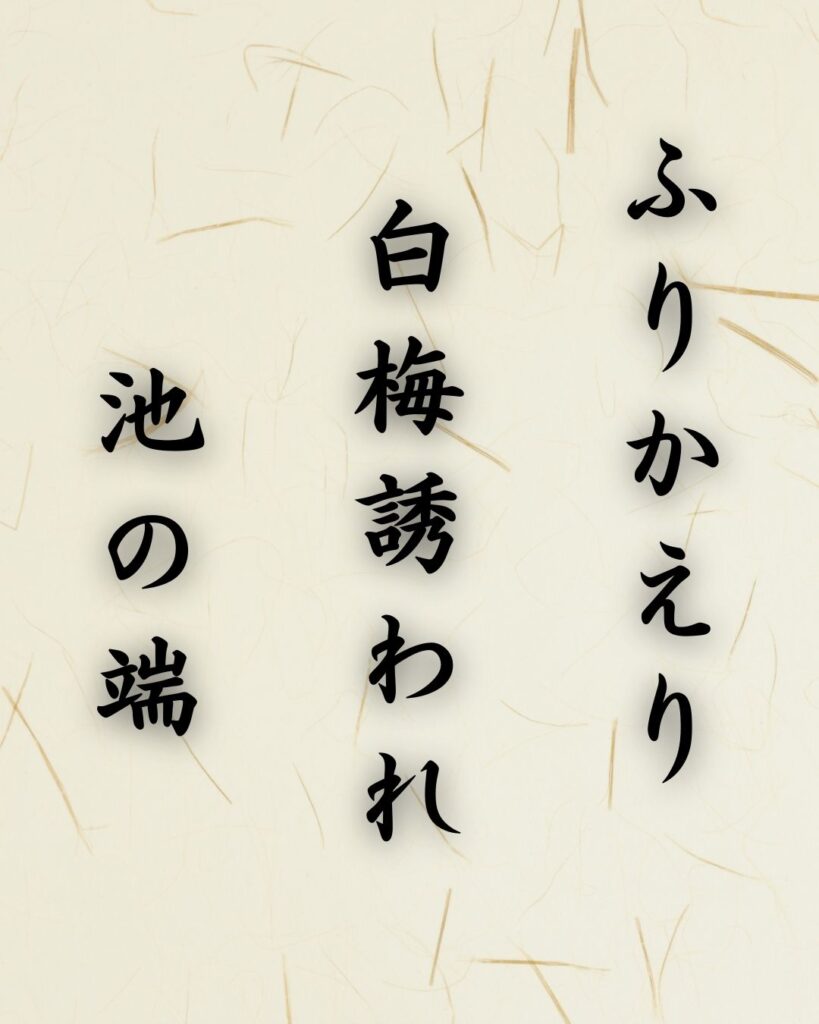 末吉俳句日記「ふりかえり 白梅誘われ 池の端」俳句テキスト画像