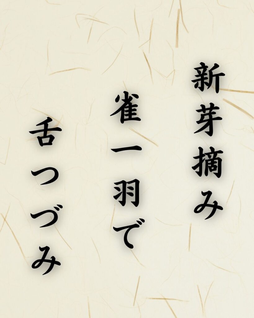 末吉俳句日記「新芽摘み 雀一羽で 舌つづみ」俳句テキスト画像