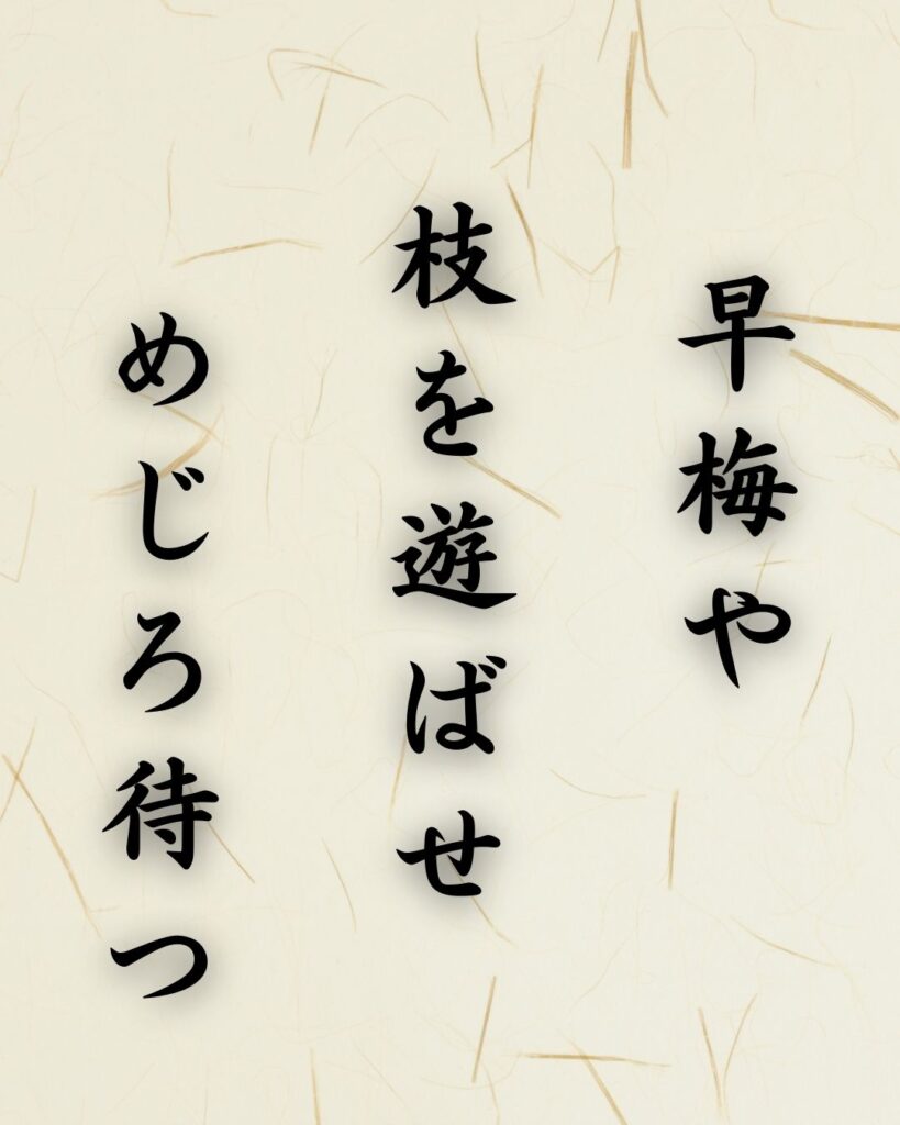 末吉俳句日記「早梅や 枝を遊ばせ めじろ待つ」俳句テキスト画像