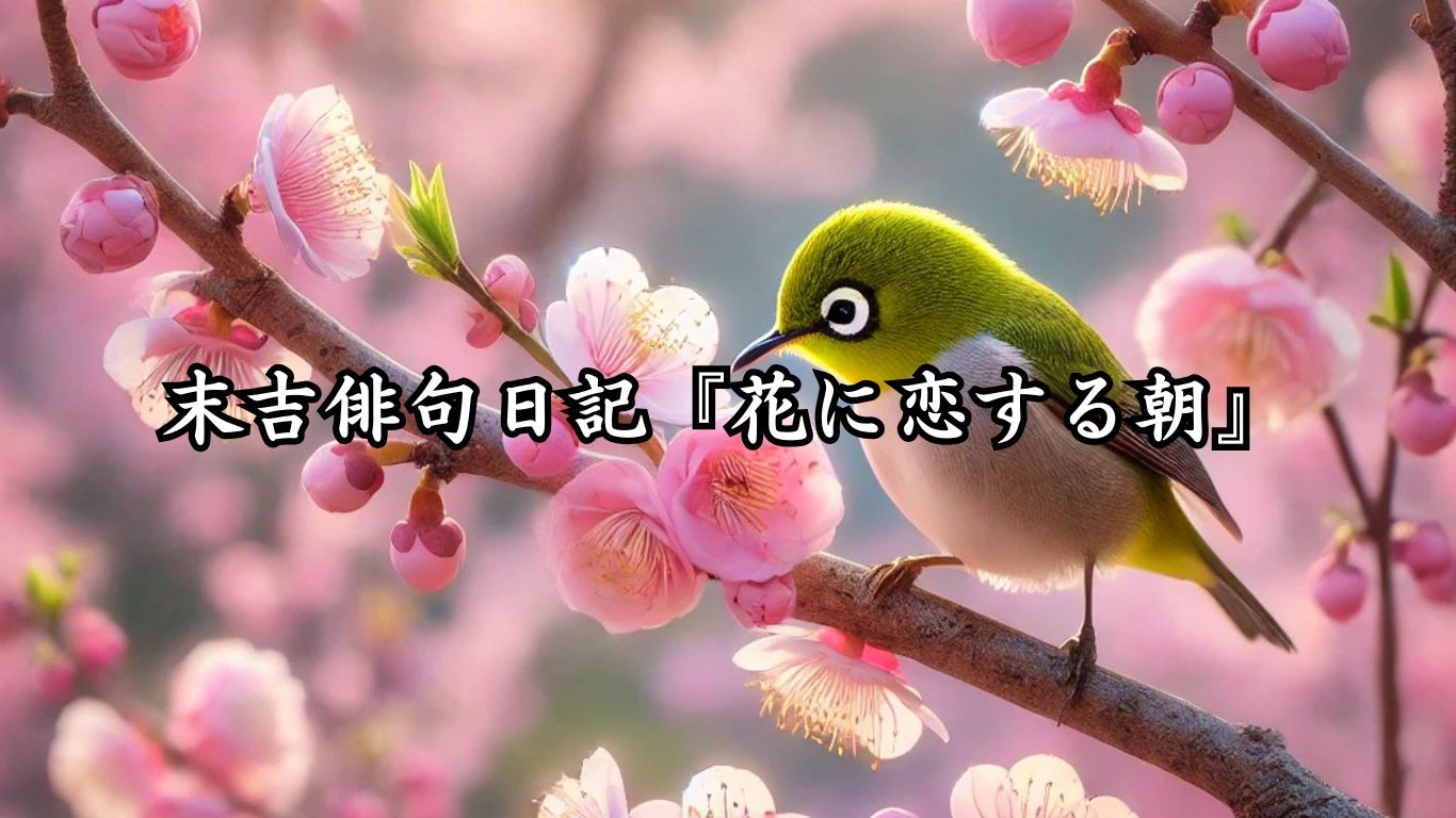 末吉俳句日記『陽をまとう昇龍』タイトルイメージ