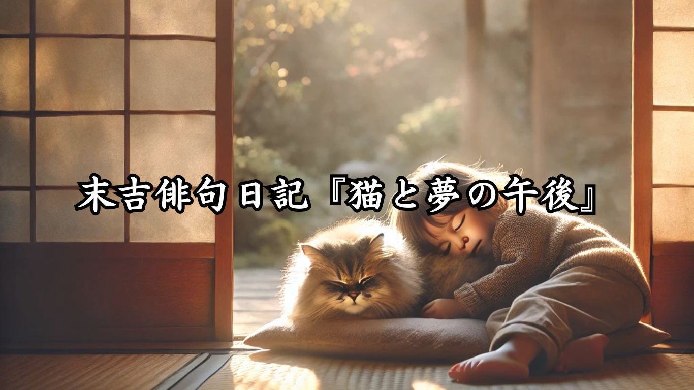 末吉俳句日記『猫と夢の午後』タイトルイメージ