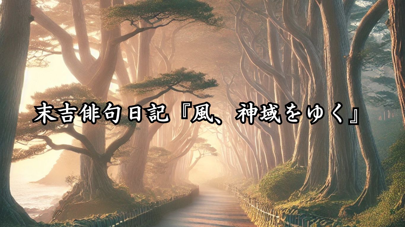 末吉俳句日記『風、神域をゆく』タイトルイメージ