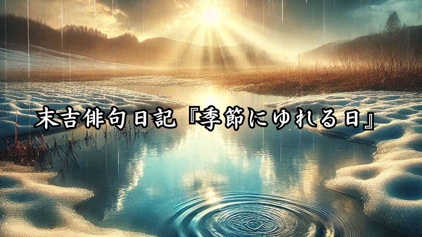 末吉俳句日記『季節にゆれる日』タイトルイメージ