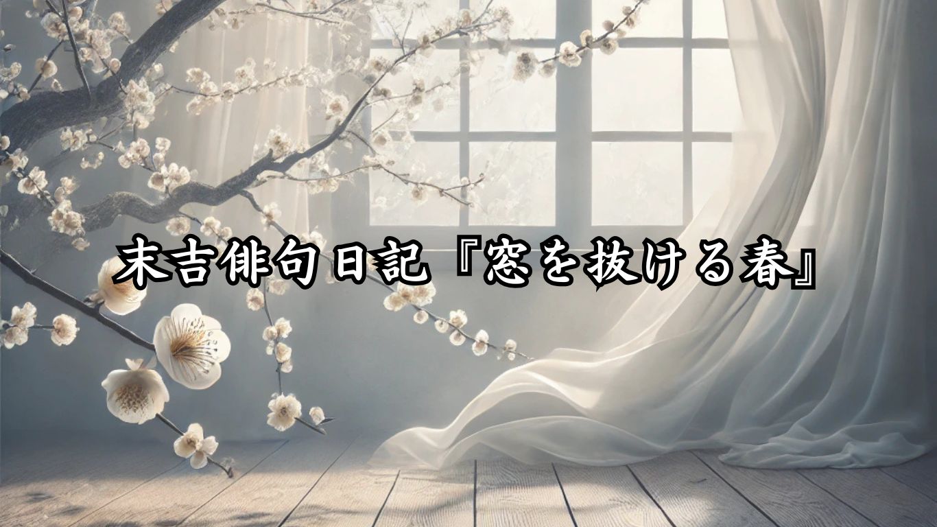 末吉俳句日記『雨窓を抜ける春』タイトルイメージ