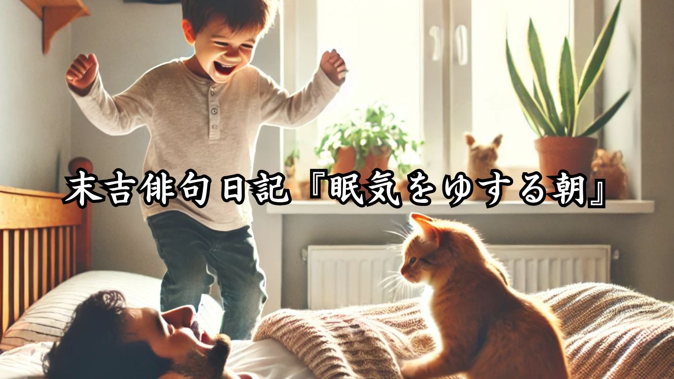 末吉俳句日記『眠気をゆする朝』タイトルイメージ