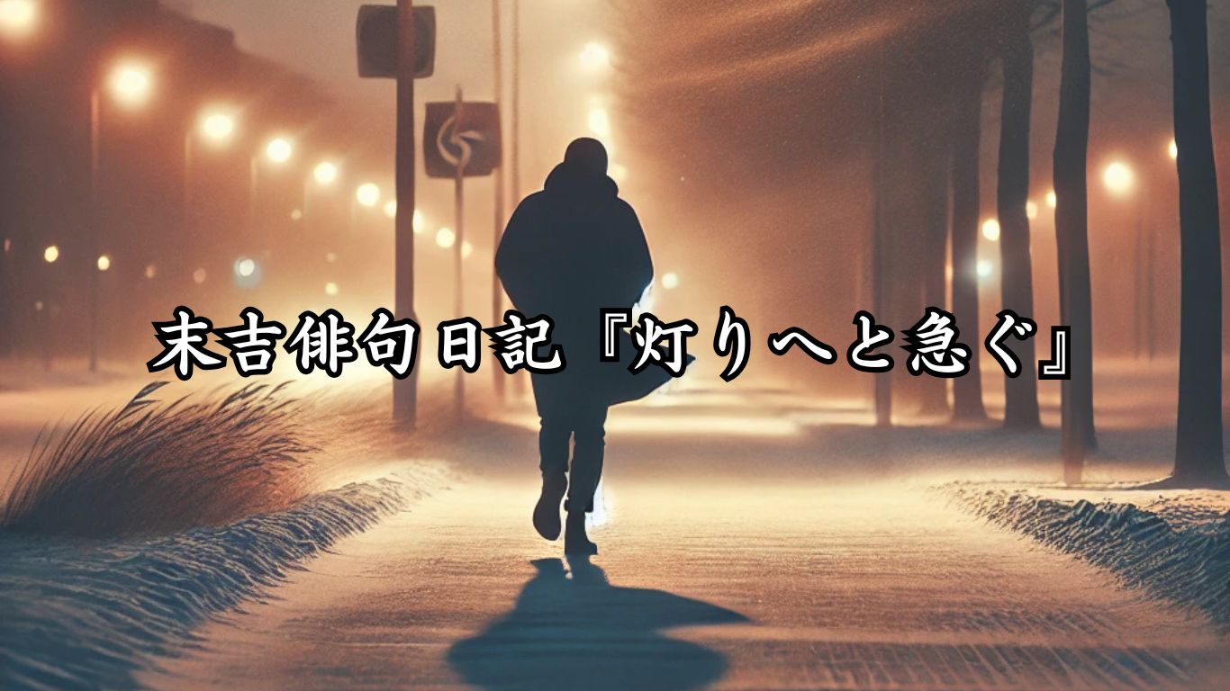 末吉俳句日記『灯りへと急ぐ』タイトルイメージ