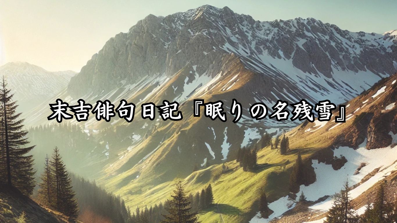 末吉俳句日記『眠りの名残雪』タイトルイメージ