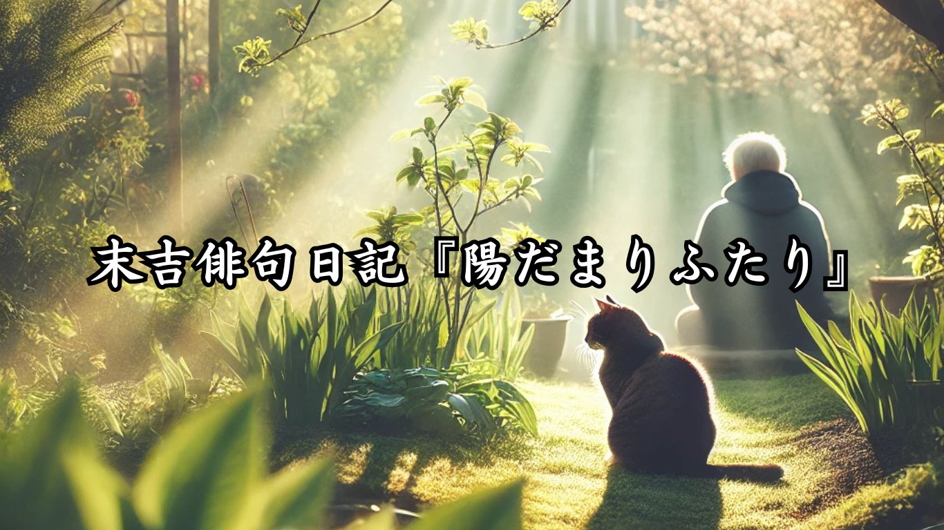 末吉俳句日記『陽だまりふたり』タイトルイメージ