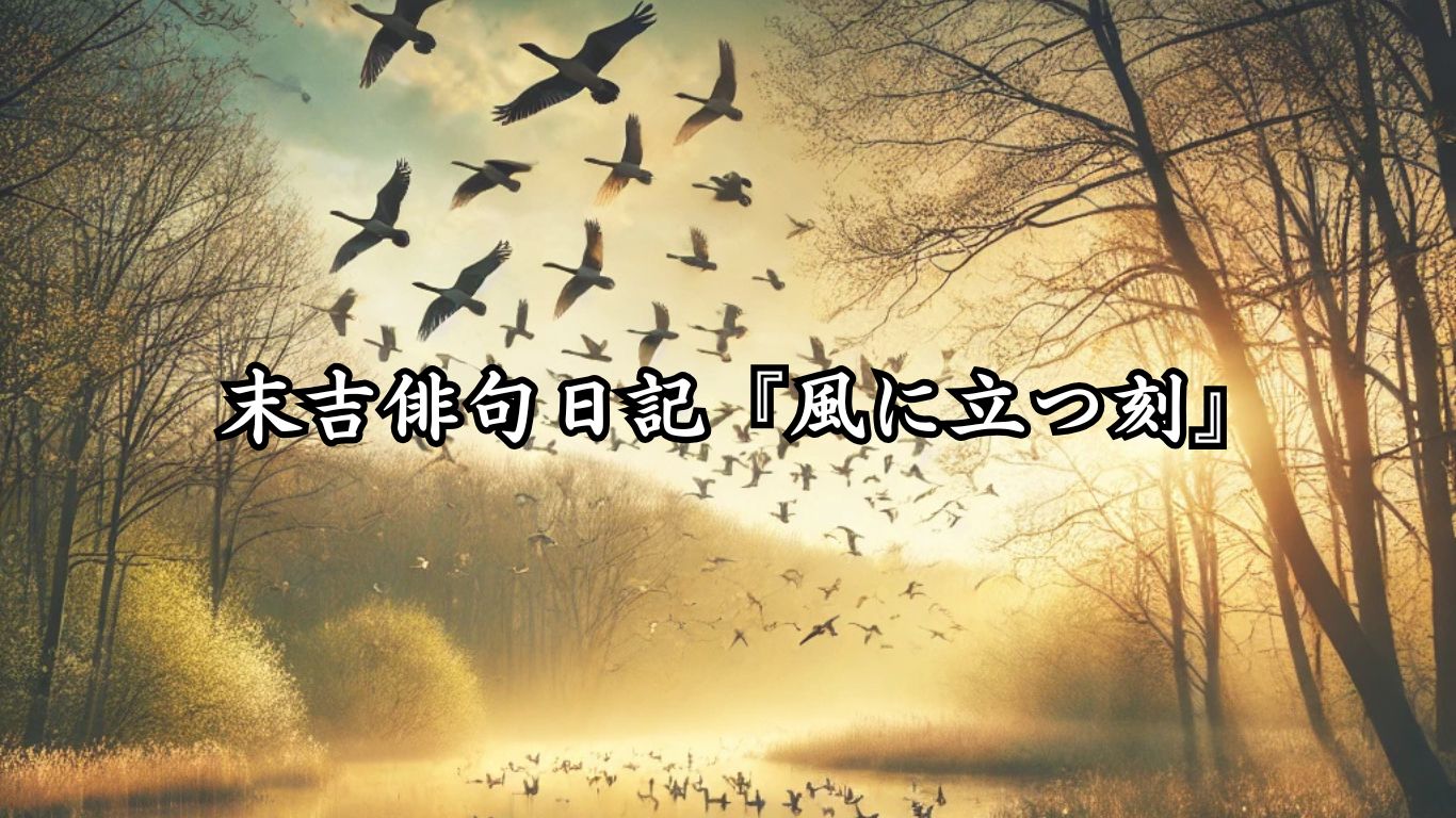 末吉俳句日記『風に立つ刻』タイトルイメージ
